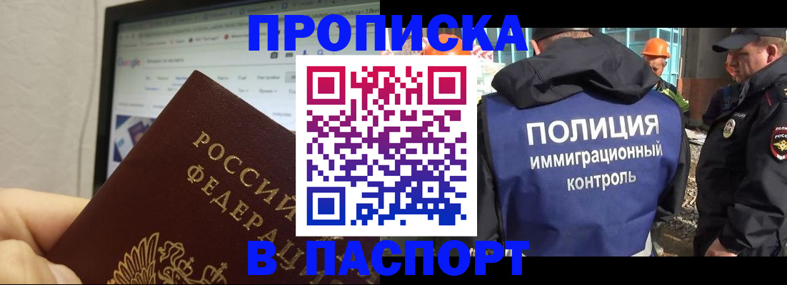 прописка 2025 в Фокино